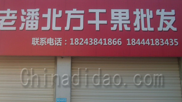 老潘北方干果批发