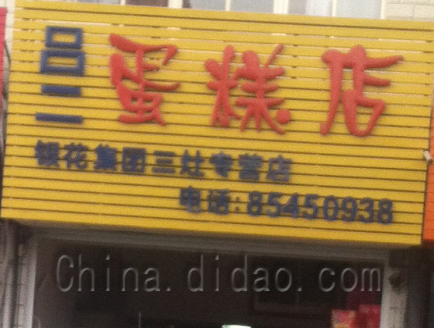 范公吕二蛋糕店