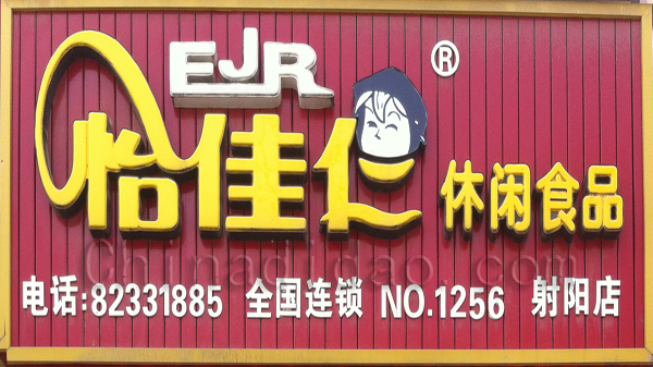 怡佳仁 休闲食品