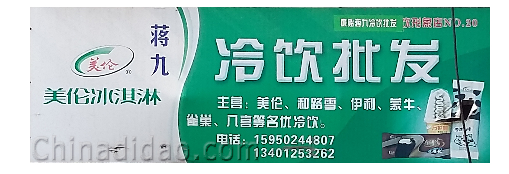 廉怡蒋九冷饮批发