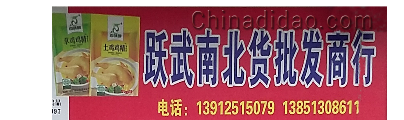 跃武南北货批发商行