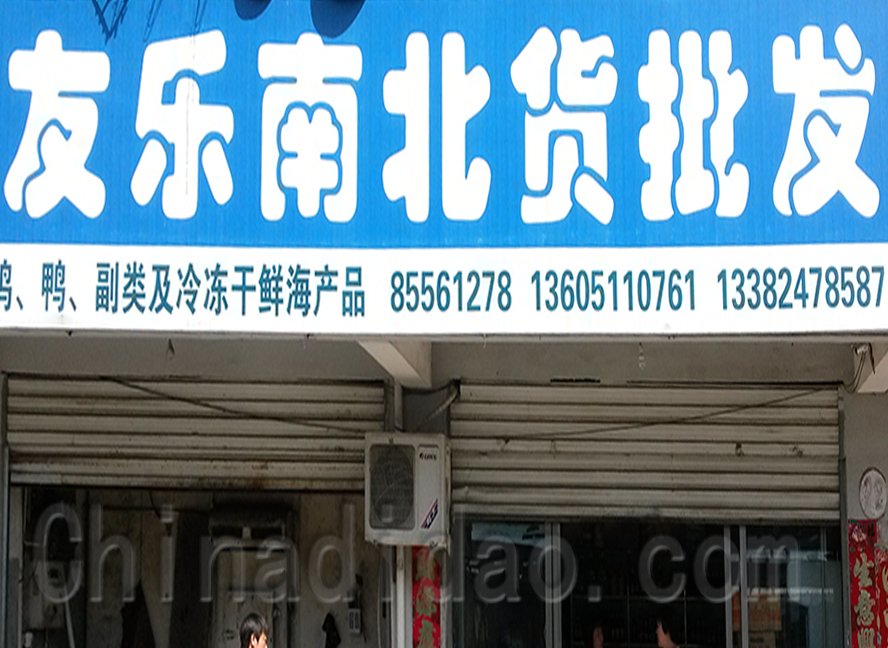 友乐南北货批发