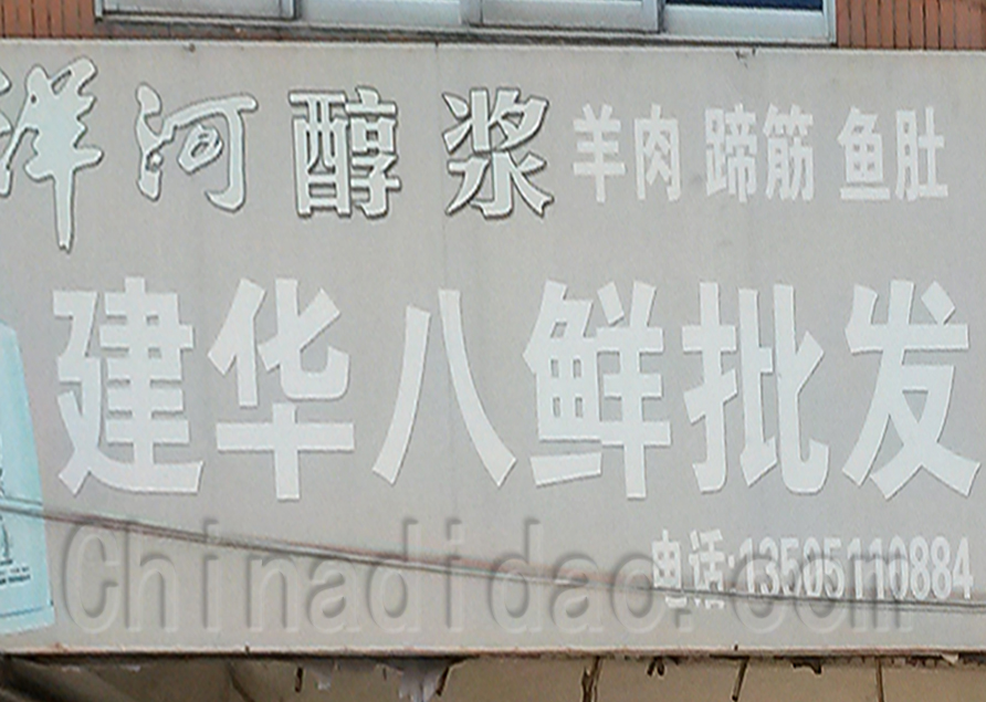 建华八鲜批发