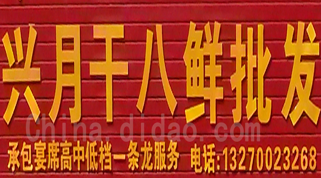 东台市安丰镇兴月干八鲜批发