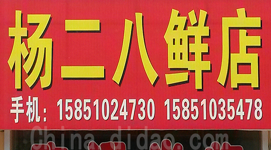 东台市安丰镇杨二八鲜店