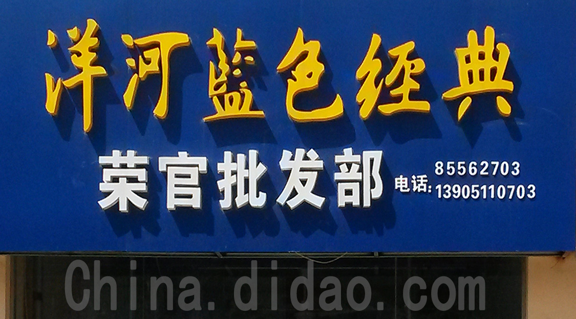 东台市安丰镇荣官批发部