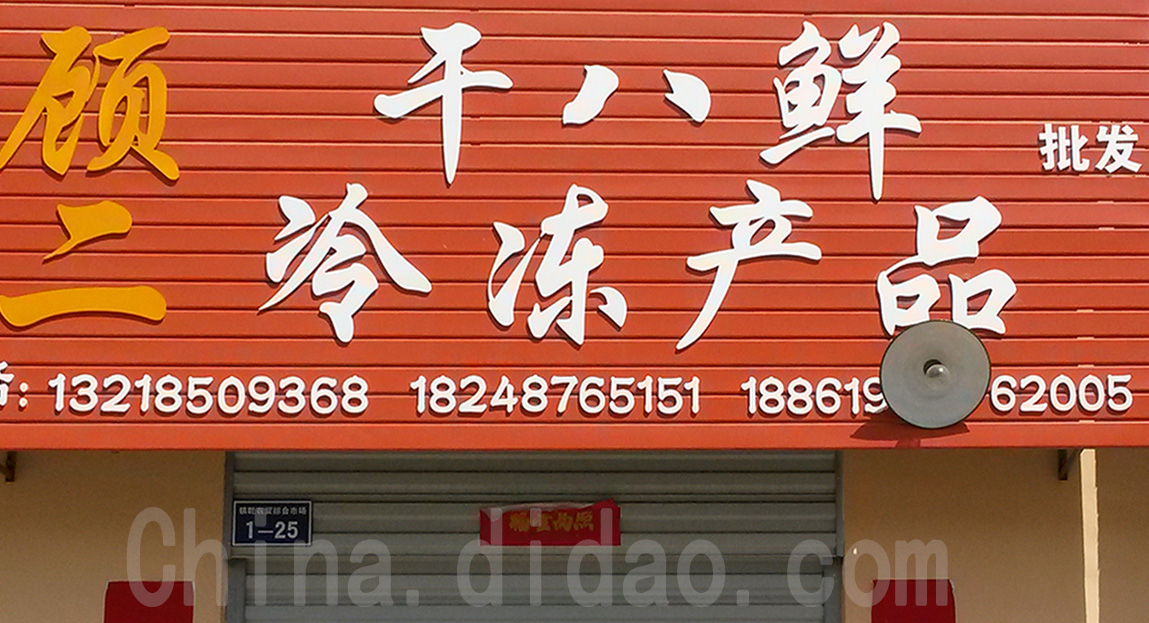 东台市安丰镇顾二干八鲜冷冻产品批发