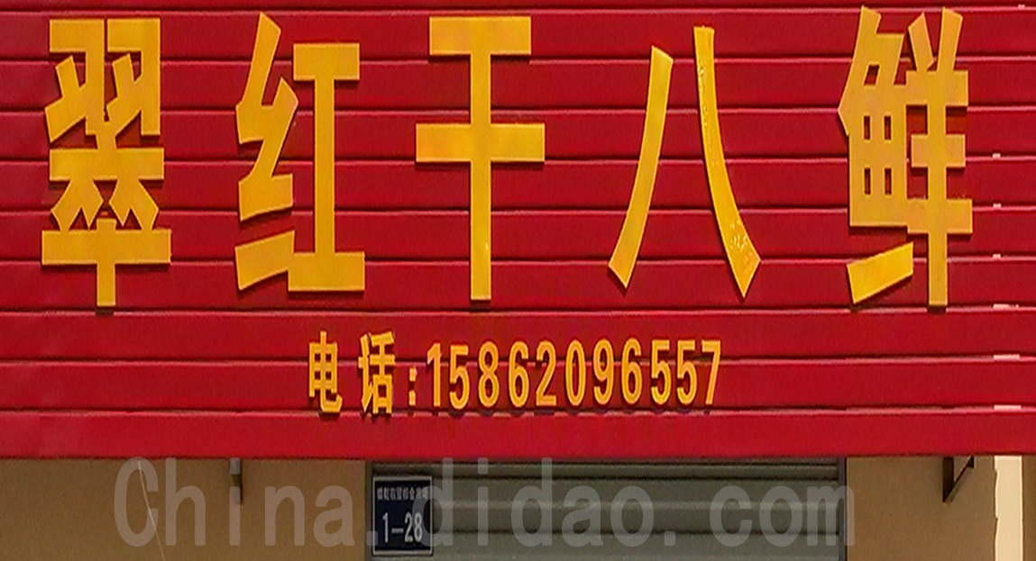 东台市安丰镇翠红干八鲜