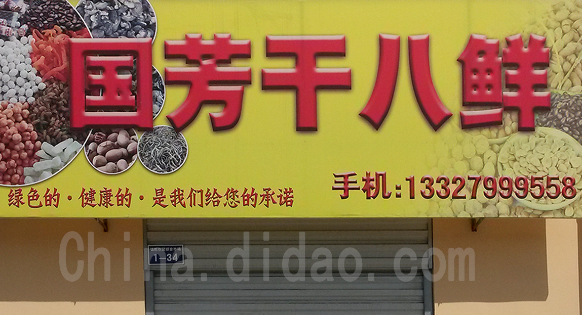 东台市安丰镇国芳干八鲜