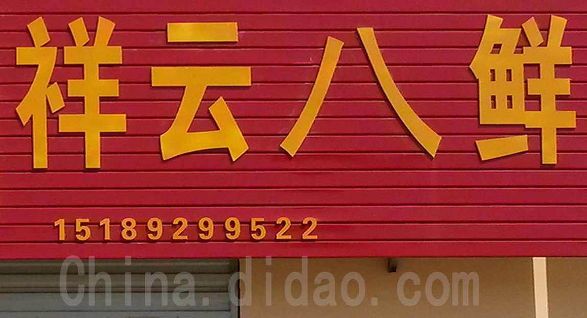 东台市安丰镇祥云八鲜