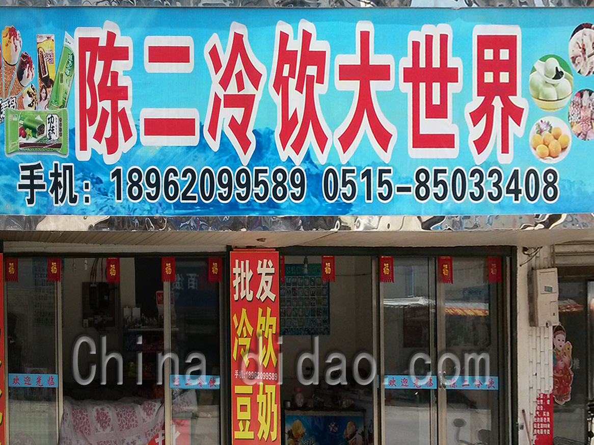 东台市安丰镇陈二冷饮大世界