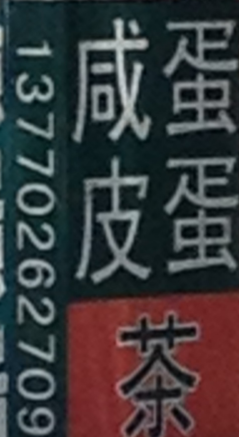 东台市溱东镇咸蛋、皮蛋专卖