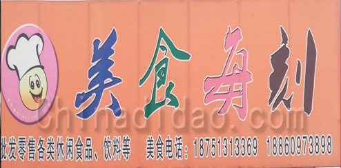 东台市溱东镇美食每刻休闲食品店