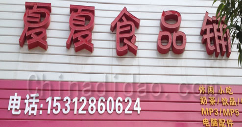 东台市五烈镇夏夏食品铺