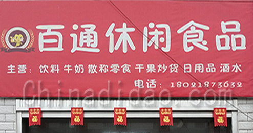 东台市三仓镇百通休闲食品