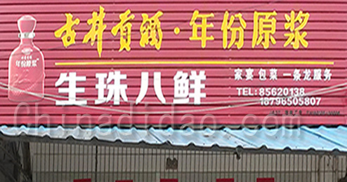 东台市三仓镇生珠八鲜