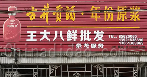 东台市三仓镇王大八鲜批发