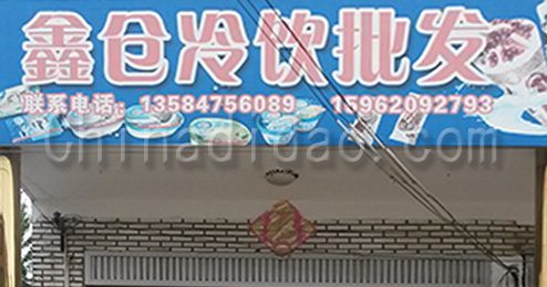 东台市三仓镇鑫仓冷饮批发