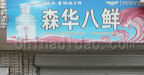 东台市三仓镇森华八鲜