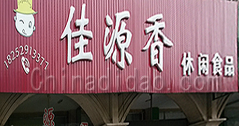 东台市三仓镇佳源香休闲食品