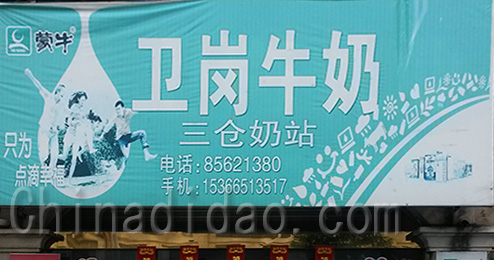 东台市三仓镇卫岗牛奶