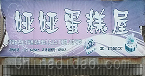 江苏省弶港农场娅娅蛋糕屋