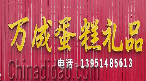东台市富安镇万成蛋糕礼品
