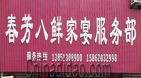 东台市富安镇春芳小鲜家宴服务部