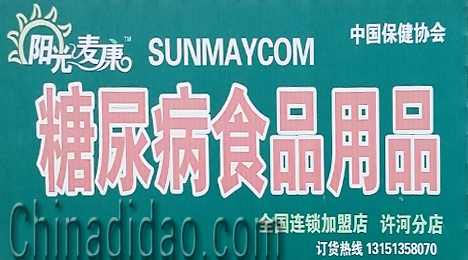 东台市许河镇糖尿病食品加盟店