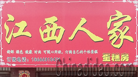 东台市弶港镇江西人家蛋糕房