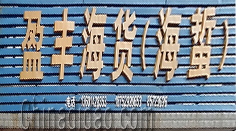 东台市弶港镇盈丰海货