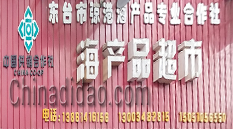 东台市弶港镇海产品专业全作社