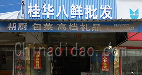 东台市三仓镇桂华八鲜批发