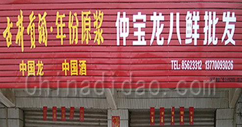 东台市三仓镇仲宝龙八鲜批发