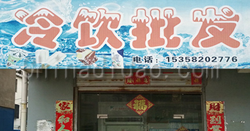 东台市三仓镇冷饮批发
