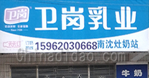 东台市南沈灶镇卫岗乳业