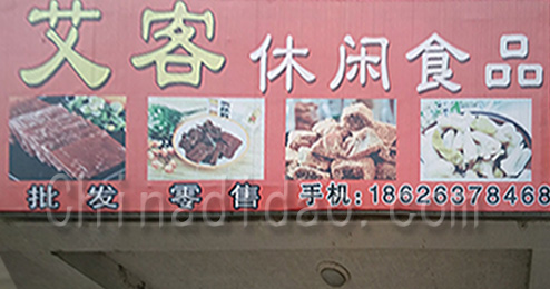 东台市南沈灶镇艾客休闲食品