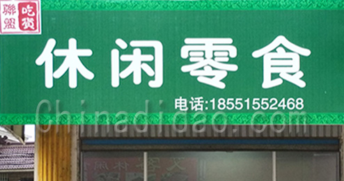 东台市南沈灶镇休闲零食