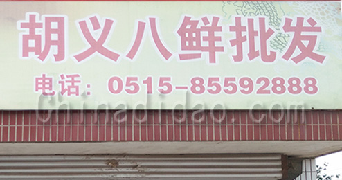 东台市南沈灶镇胡义八鲜批发