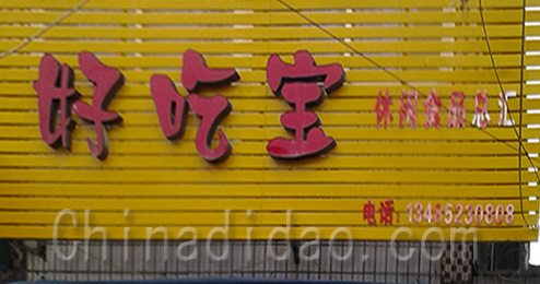 东台市曹撇镇好吃宝，休闲食品总汇