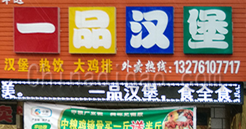 东台市曹撇镇一品汉堡