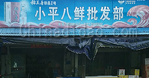 东台市曹撇镇小平八鲜批发部