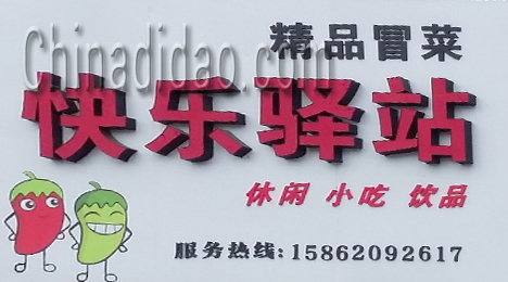 东台市三仓镇快乐驿站