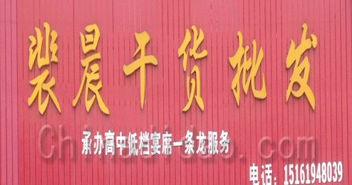 东台市富安镇裴晨干货批发