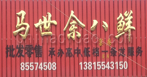 东台市富安镇马世余八鲜