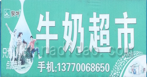 东台市富安镇牛奶超市