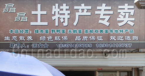 东台市时堰镇土特产专卖