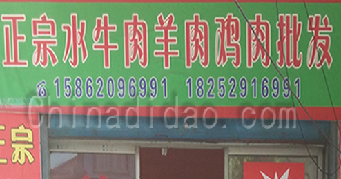 东台市时堰镇正宗水牛肉、鸡肉批发