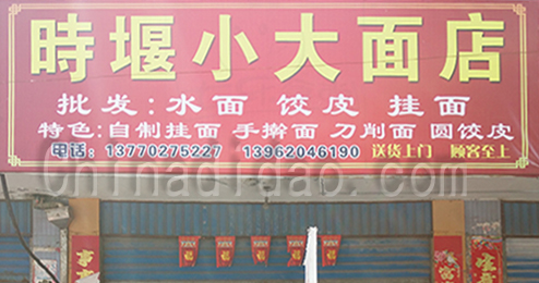 东台市时堰镇面店