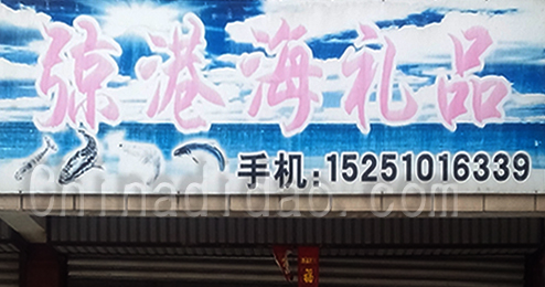 东台市富安镇弶港海产品